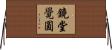 鏡堂覺圓 Horizontal Wall Scroll