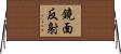 鏡面反射 Horizontal Wall Scroll