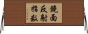 鏡面反射指数 Horizontal Wall Scroll