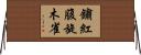 鏽紅腹旋木雀 Horizontal Wall Scroll