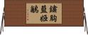 鏽胸藍姬鶲 Horizontal Wall Scroll