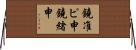 鐃准ピ￥申鐃緒申 Horizontal Wall Scroll