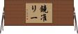 鐃准リー Horizontal Wall Scroll