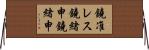 鐃准レス鐃緒申鐃緒申 Horizontal Wall Scroll