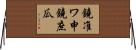 鐃准ワ申鐃庶瓜 Horizontal Wall Scroll