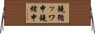 鐃循ッワ申鐃緒申 Horizontal Wall Scroll