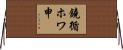 鐃循ホワ申 Horizontal Wall Scroll