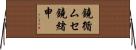 鐃循ムセ鐃緒申 Horizontal Wall Scroll