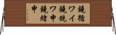 鐃循ワイ鐃銃ワ申鐃緒申 Horizontal Wall Scroll