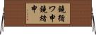鐃循ワ申鐃緒申 Horizontal Wall Scroll