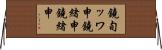 鐃旬ッワ申鐃緒申鐃緒申 Horizontal Wall Scroll