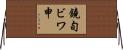 鐃旬ビワ申 Horizontal Wall Scroll