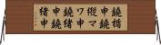 鐃楯￥申鐃縦マワ申鐃緒申鐃緒申 Horizontal Wall Scroll