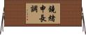 鐃緒申長調 Horizontal Wall Scroll