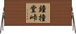 鐘撞堂峠 Horizontal Wall Scroll