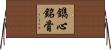 鐫心銘骨 Horizontal Wall Scroll