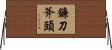 鐮刀斧頭 Horizontal Wall Scroll