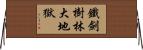 鐵劍樹林大地獄 Horizontal Wall Scroll