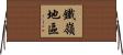鐵嶺地區 Horizontal Wall Scroll