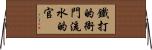 鐵打的衙門，流水的官 Horizontal Wall Scroll