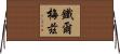 鐵爾梅茲 Horizontal Wall Scroll