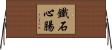 鐵石心腸 Horizontal Wall Scroll