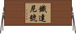 鐵達尼號 Horizontal Wall Scroll