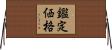 鑑定価格 Horizontal Wall Scroll