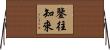 鑒往知來 Horizontal Wall Scroll