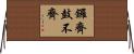 鑼齊鼓不齊 Horizontal Wall Scroll
