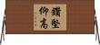 鑽堅仰高 Horizontal Wall Scroll