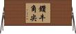 鑽牛角尖 Horizontal Wall Scroll