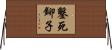 鑿死鉚子 Horizontal Wall Scroll