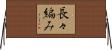 長々編み Horizontal Wall Scroll