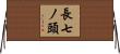 長七ノ頭 Horizontal Wall Scroll