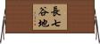 長七谷地 Horizontal Wall Scroll