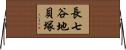 長七谷地貝塚 Horizontal Wall Scroll