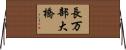 長万部大橋 Horizontal Wall Scroll