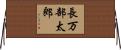 長万部太郎 Horizontal Wall Scroll