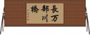 長万部川橋 Horizontal Wall Scroll