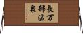 長万部温泉 Horizontal Wall Scroll