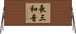 長三和音 Horizontal Wall Scroll