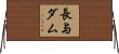 長与ダム Horizontal Wall Scroll