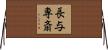 長与専斎 Horizontal Wall Scroll