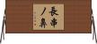 長串ノ鼻 Horizontal Wall Scroll