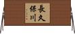 長久保川 Horizontal Wall Scroll