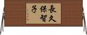 長久保智子 Horizontal Wall Scroll