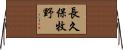 長久保牧野 Horizontal Wall Scroll