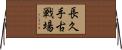 長久手古戦場 Horizontal Wall Scroll