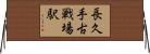 長久手古戦場駅 Horizontal Wall Scroll